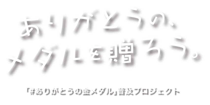 ありがとうのメダルを贈ろう